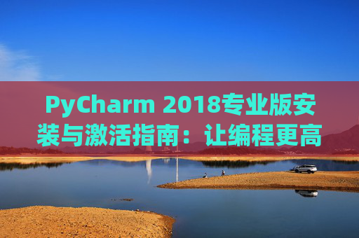 PyCharm 2018专业版安装与激活指南：让编程更高效